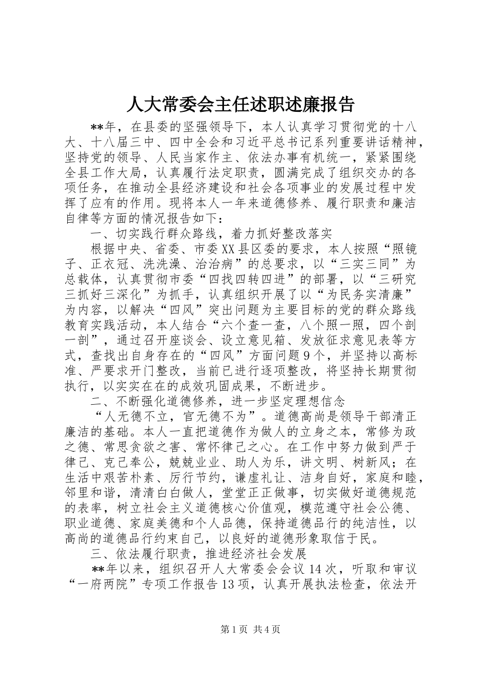 人大常委会主任述职述廉报告_第1页