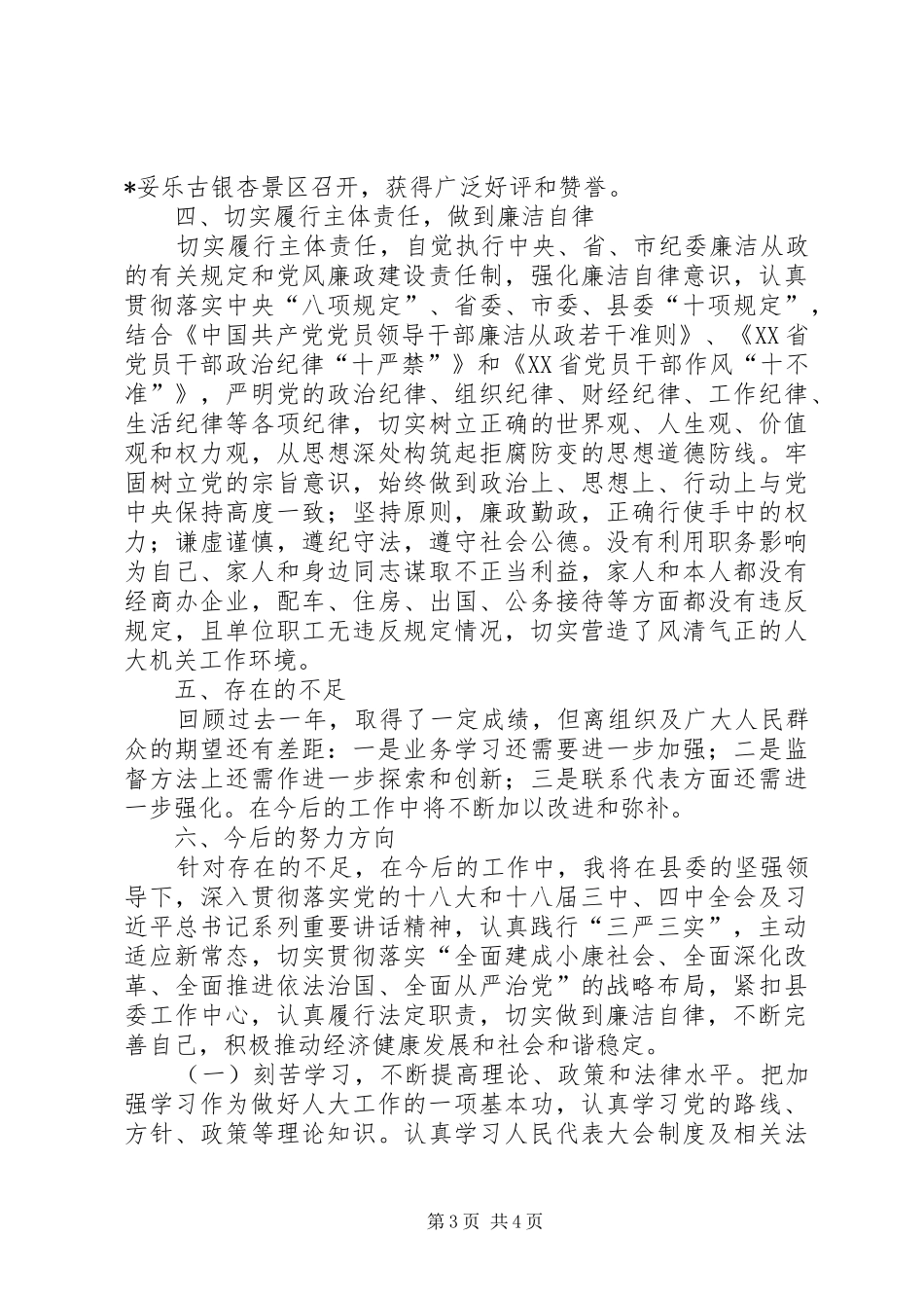 人大常委会主任述职述廉报告_第3页