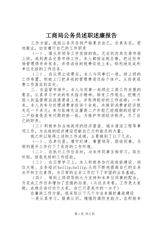 工商局公务员述职述廉报告