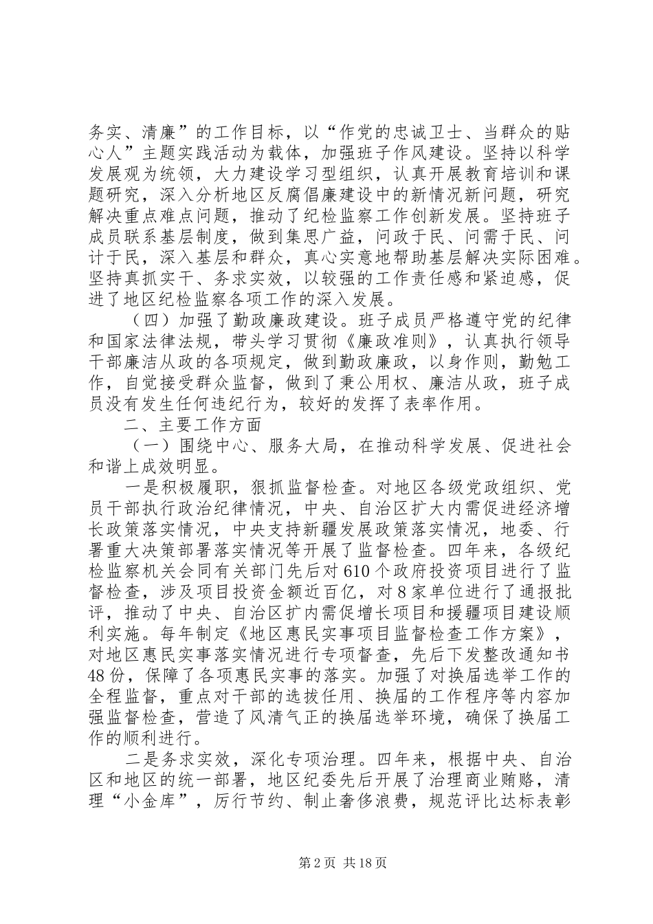 关于纪委班子述职述廉报告_第2页