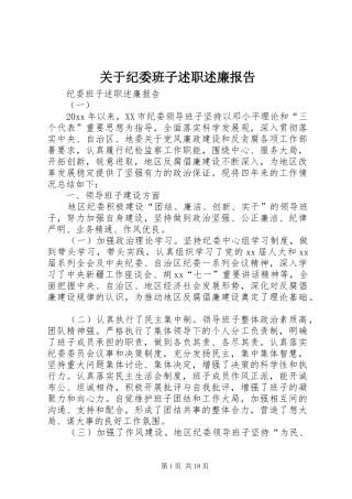 关于纪委班子述职述廉报告