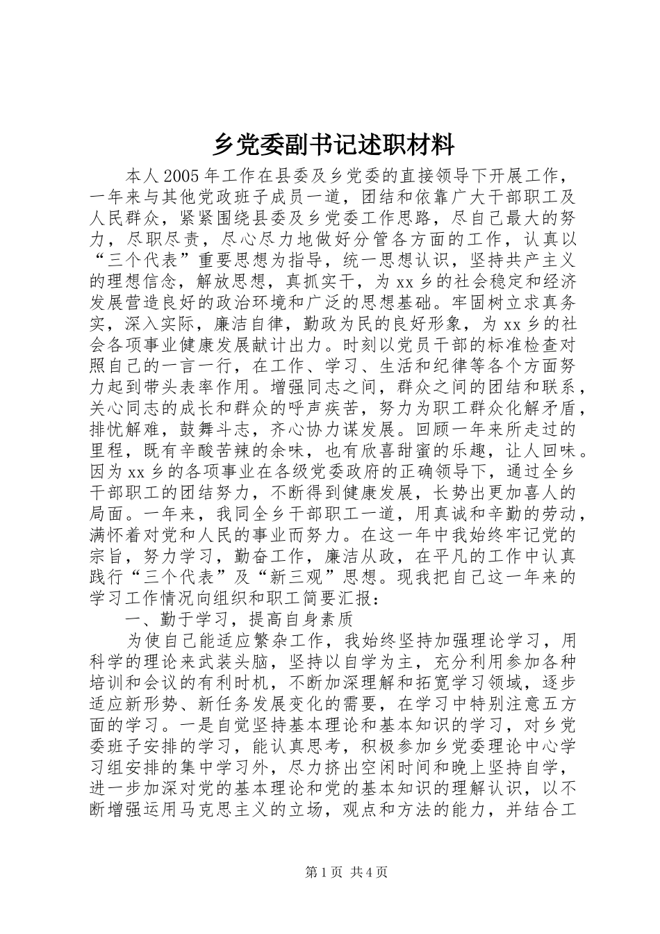 乡党委副书记述职材料_第1页