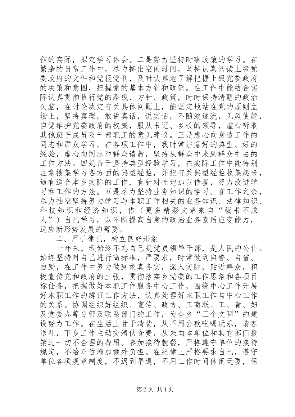 乡党委副书记述职材料_第2页