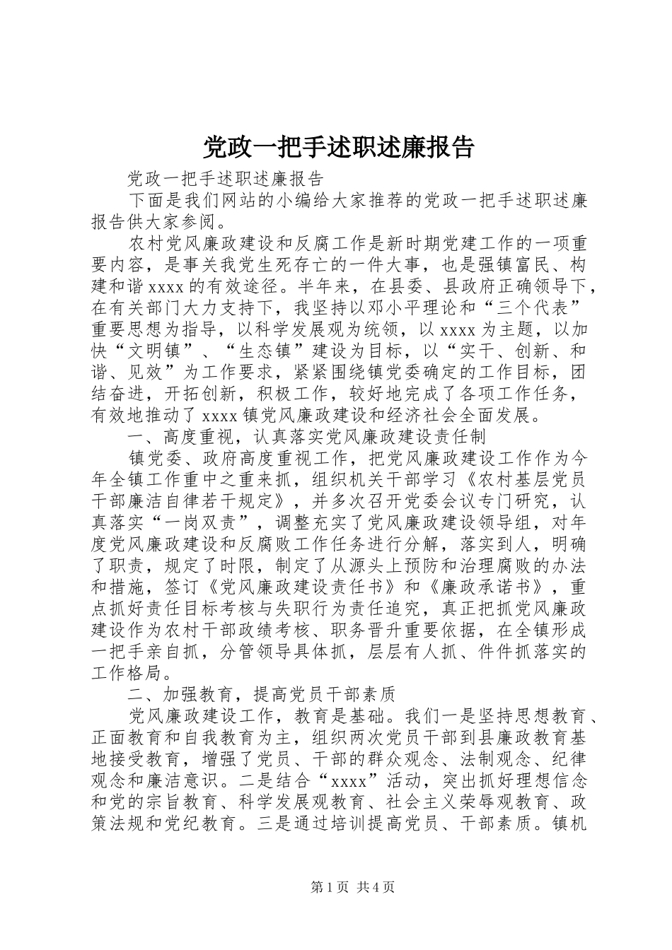 党政一把手述职述廉报告_第1页