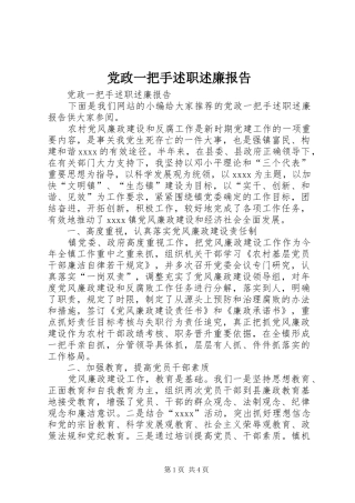 党政一把手述职述廉报告