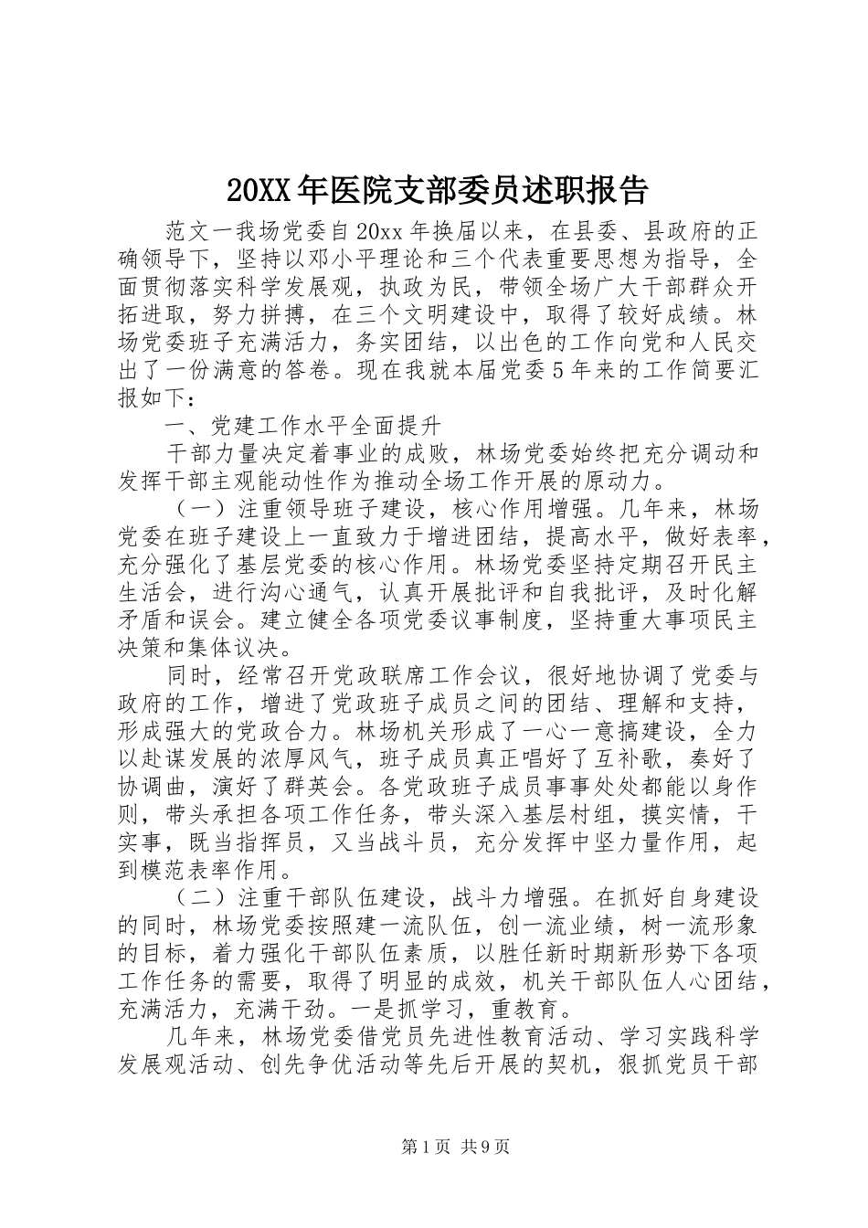 20XX年医院支部委员述职报告_第1页