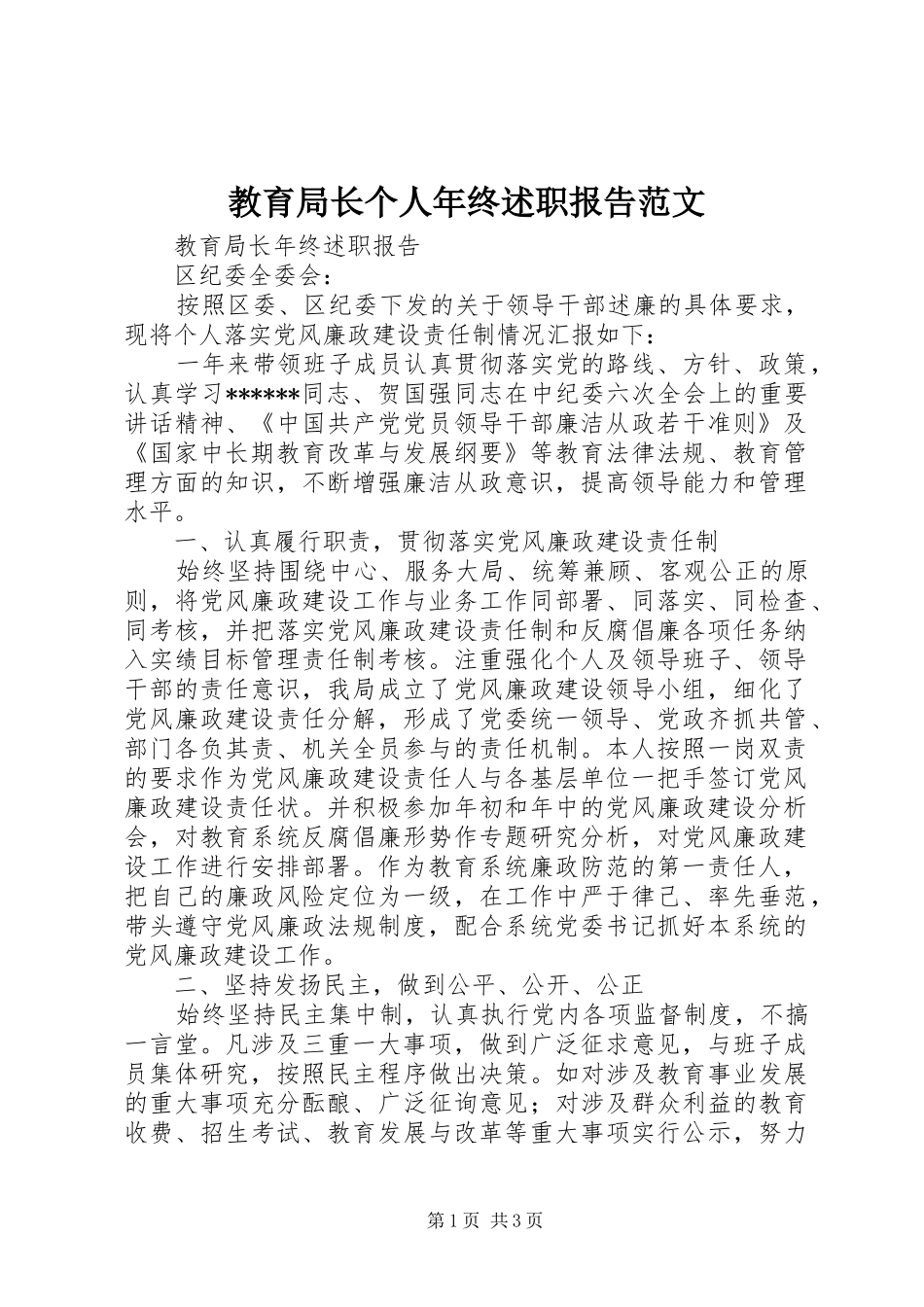 教育局长个人年终述职报告范文_第1页