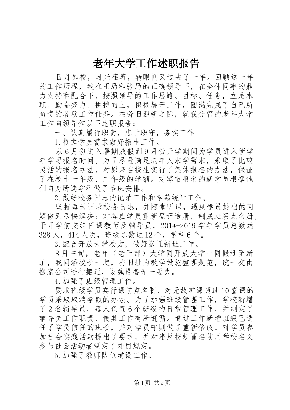 老年大学工作述职报告_第1页