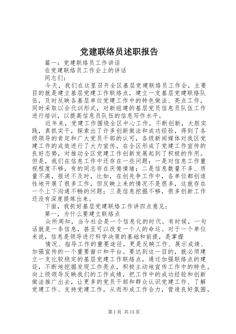 党建联络员述职报告_第1页