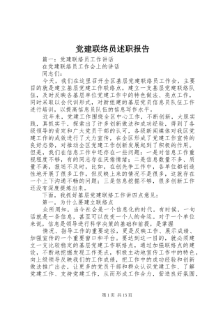 党建联络员述职报告