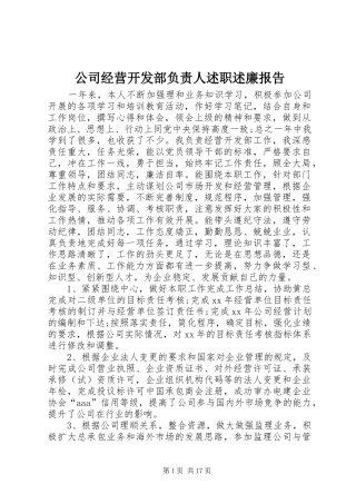 公司经营开发部负责人述职述廉报告