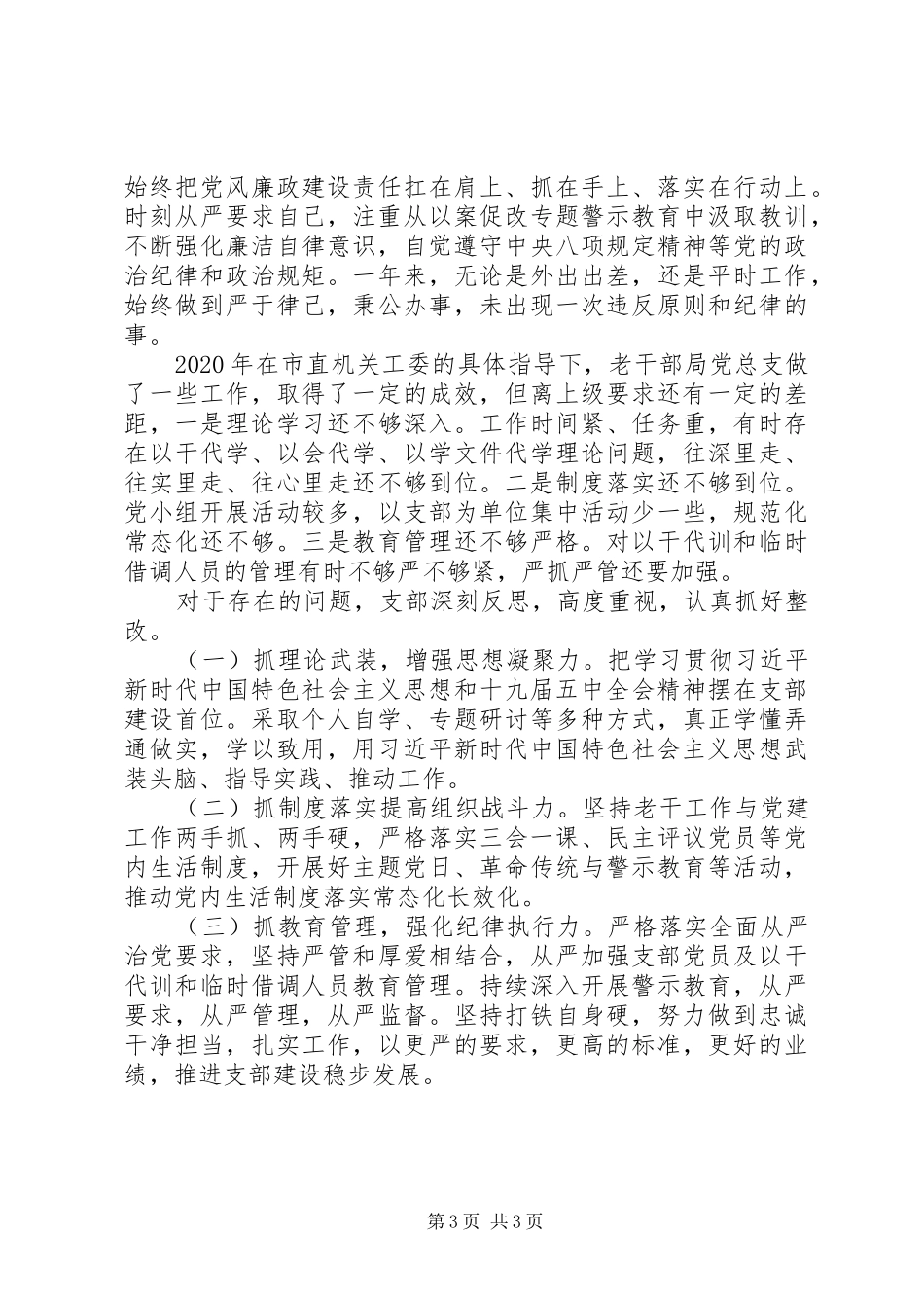 老干局党总支书记XX年抓党建工作述职报告_第3页