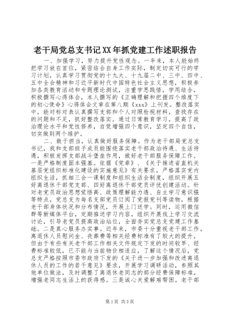 老干局党总支书记XX年抓党建工作述职报告