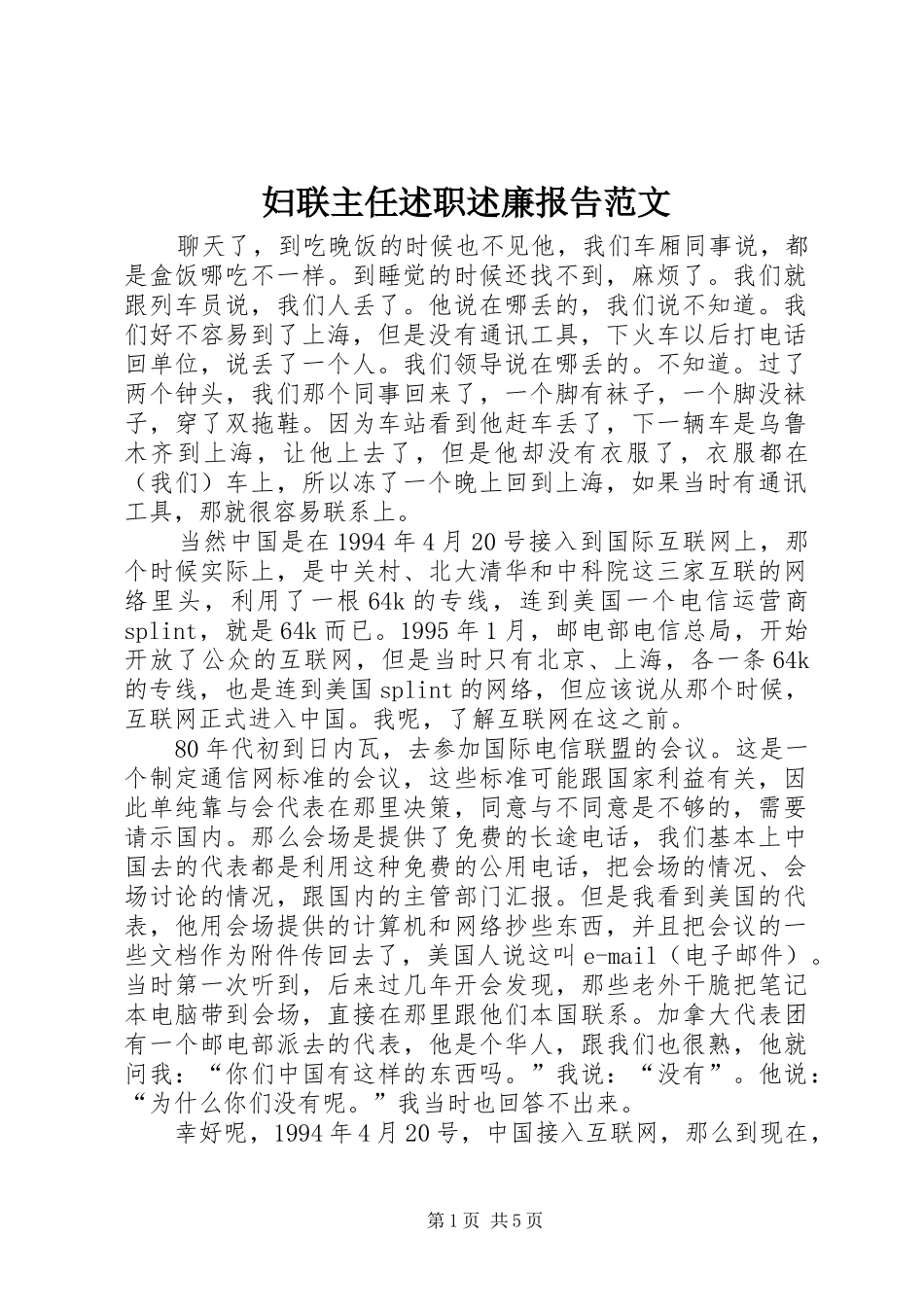 妇联主任述职述廉报告范文_第1页
