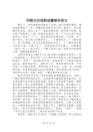妇联主任述职述廉报告范文