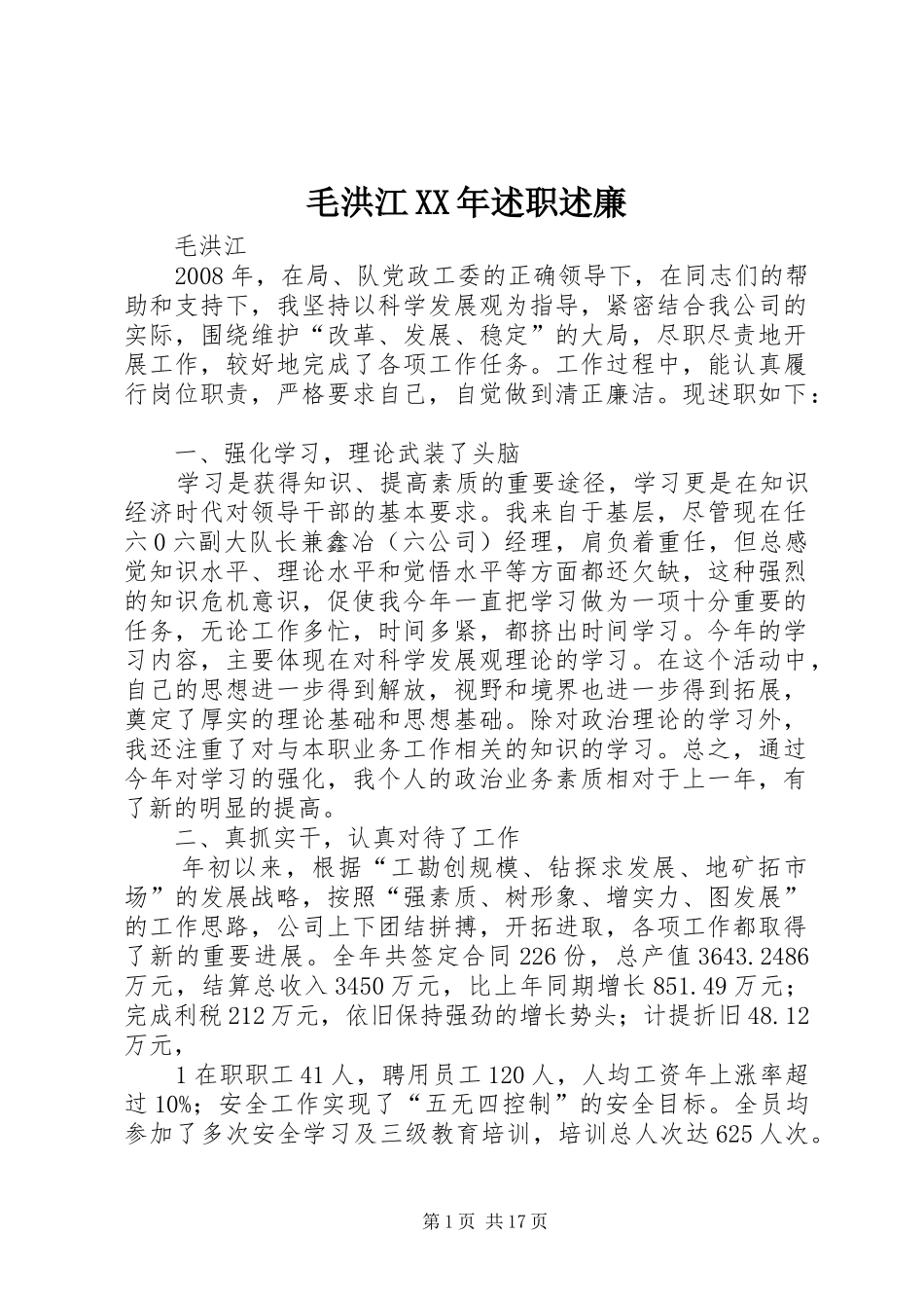 毛洪江XX年述职述廉_第1页