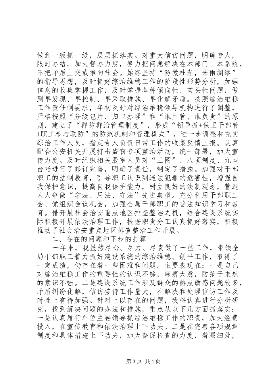 县住建局局长综治维稳职责述职报告_第3页