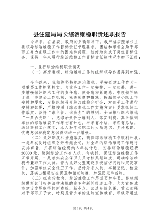 县住建局局长综治维稳职责述职报告