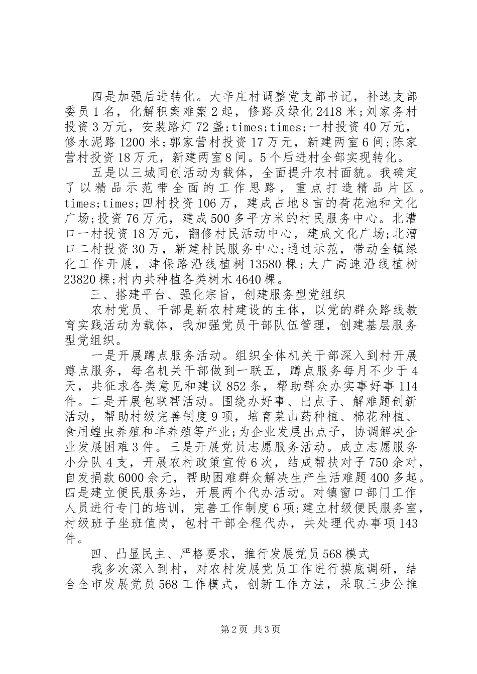 党支部书记履行基层党建工作责任述职报告_第2页