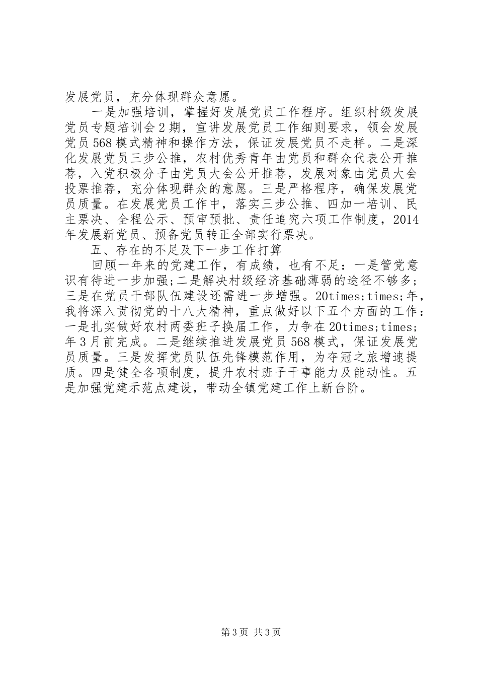 党支部书记履行基层党建工作责任述职报告_第3页