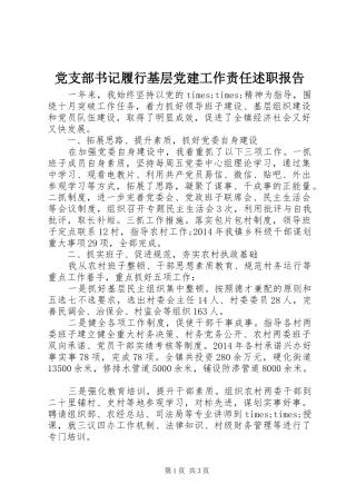 党支部书记履行基层党建工作责任述职报告