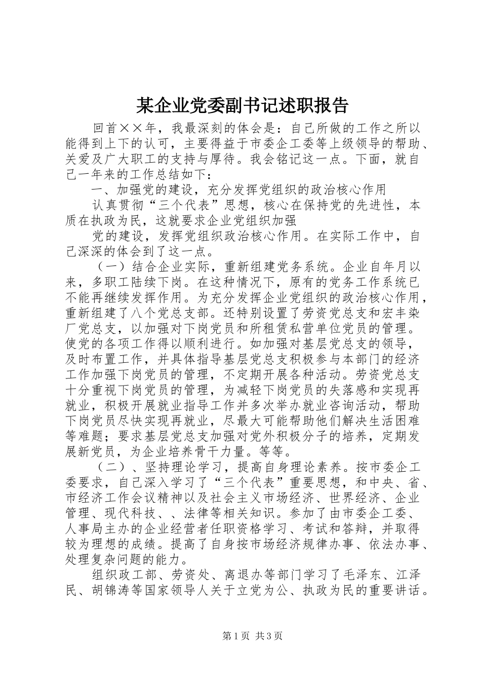 某企业党委副书记述职报告 (13)_第1页