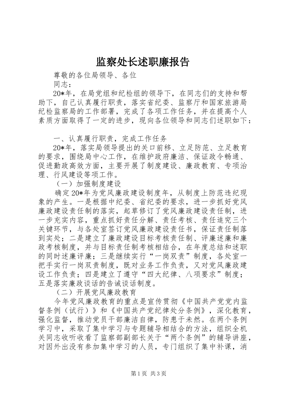 监察处长述职廉报告_第1页