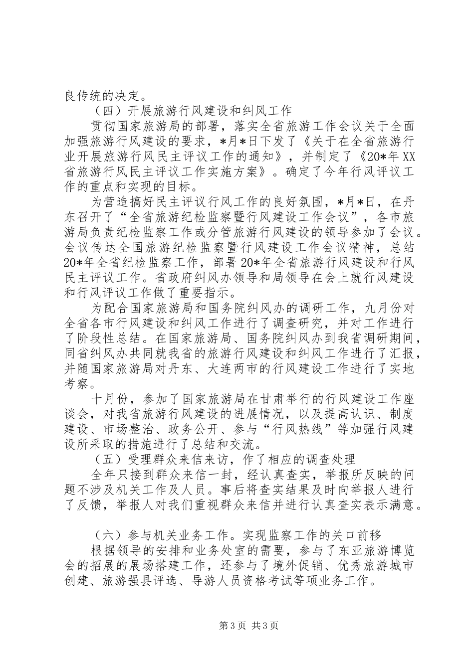 监察处长述职廉报告_第3页