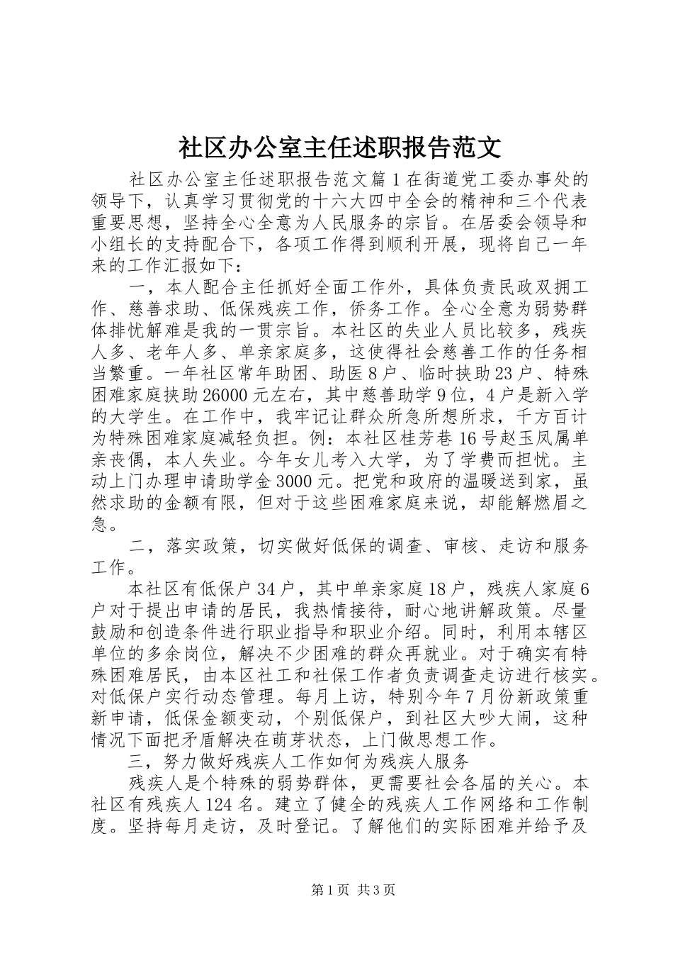 社区办公室主任述职报告范文_第1页