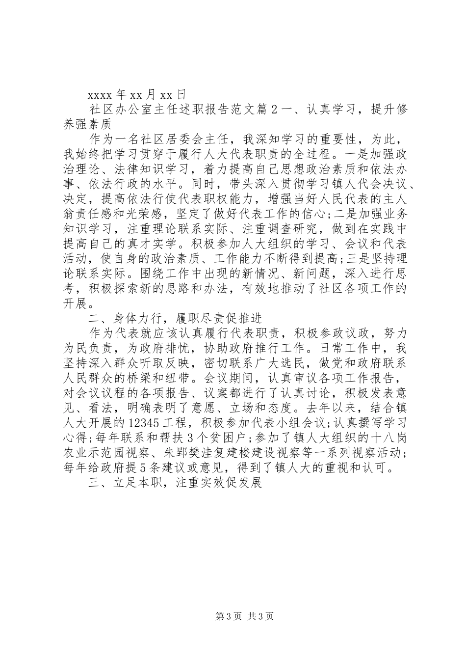 社区办公室主任述职报告范文_第3页