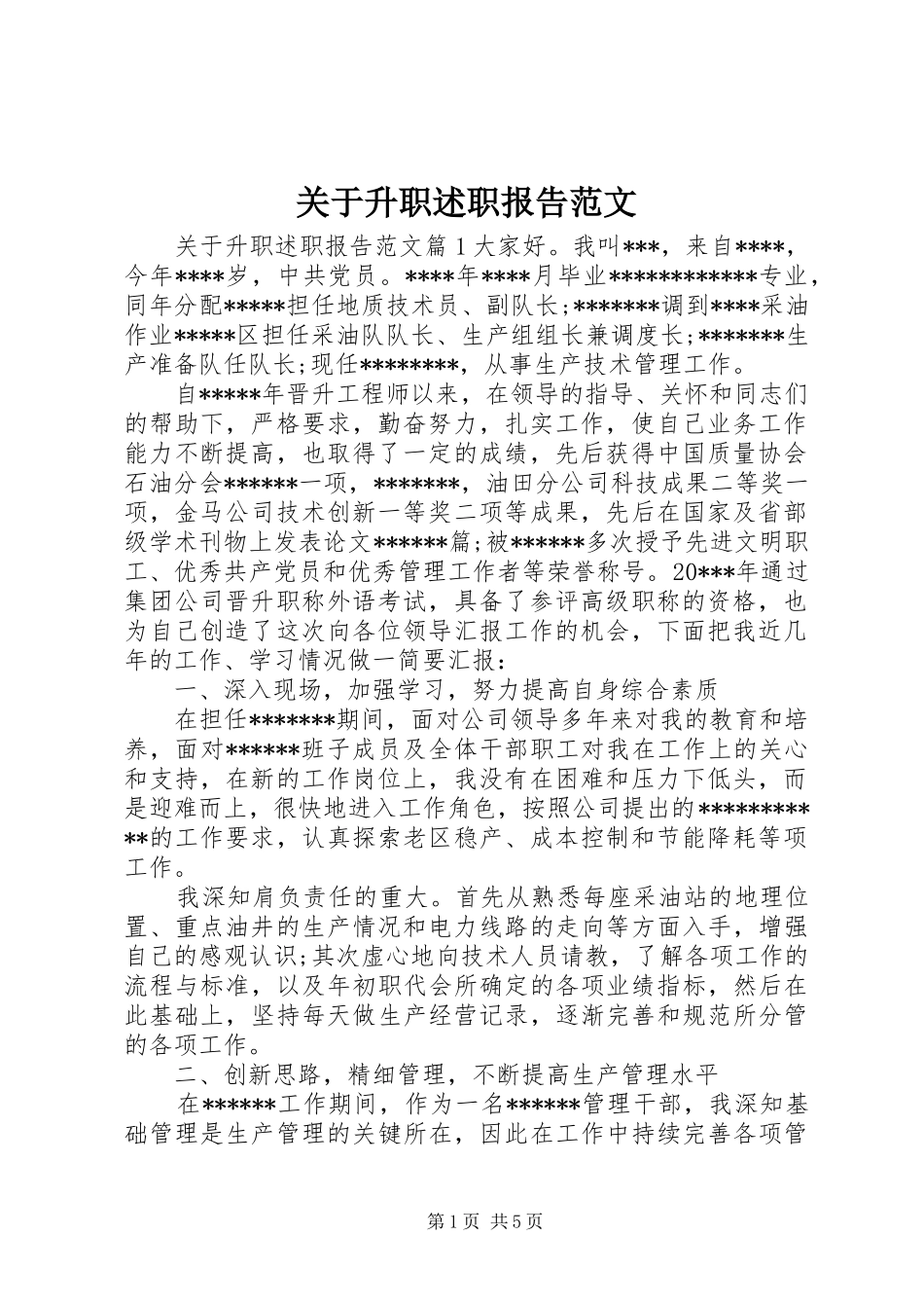 关于升职述职报告范文_第1页