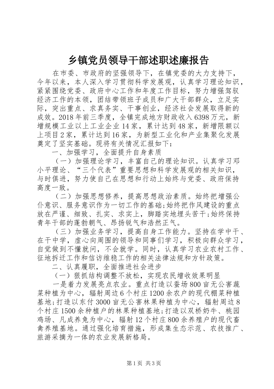 乡镇党员领导干部述职述廉报告_第1页