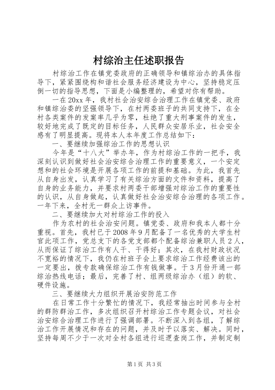 村综治主任述职报告_第1页