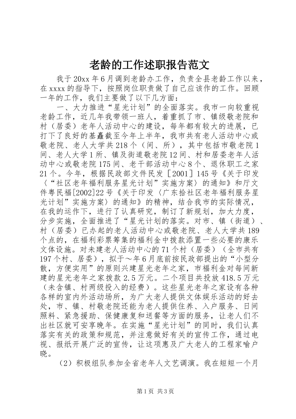 老龄的工作述职报告范文_第1页