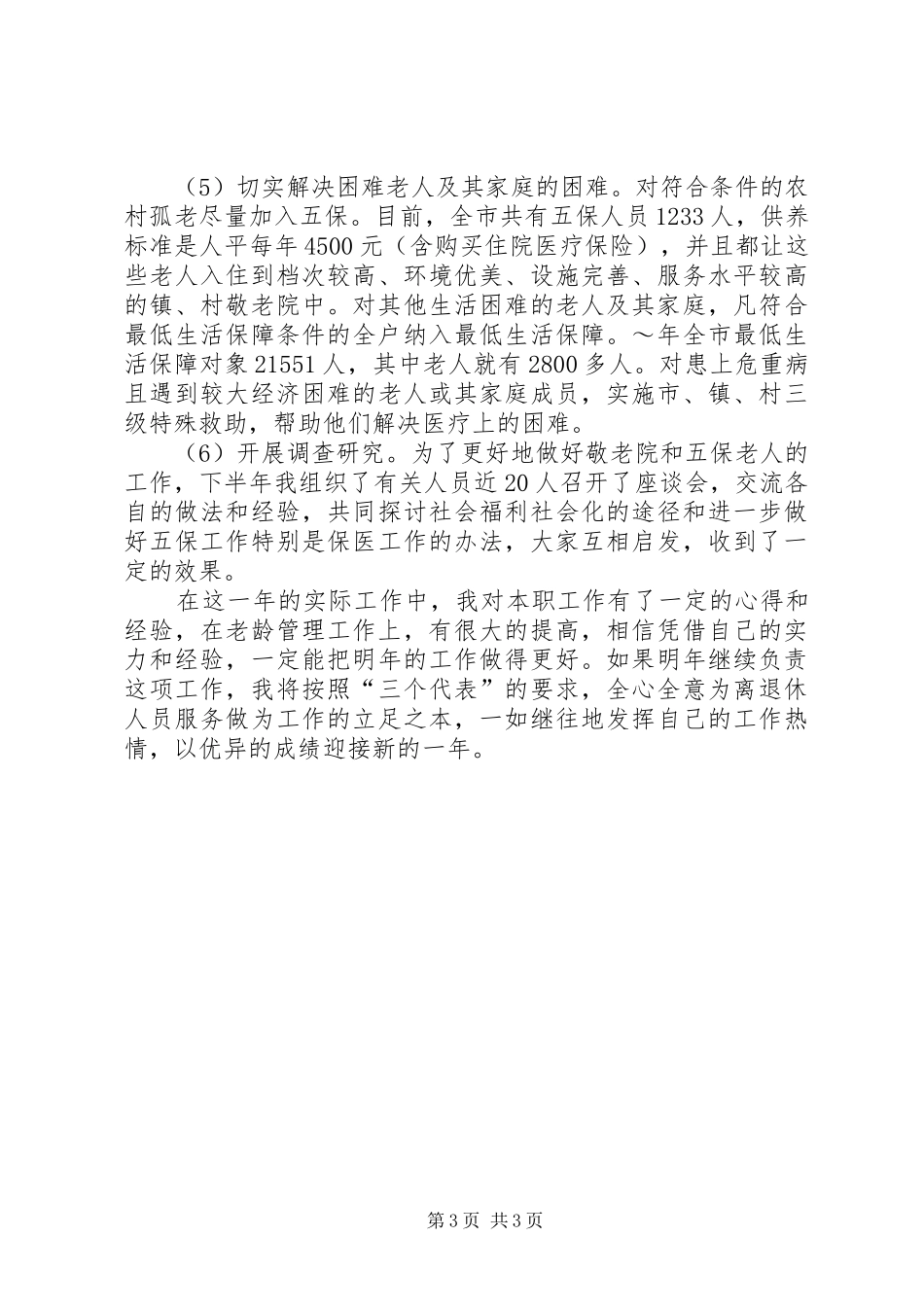 老龄的工作述职报告范文_第3页