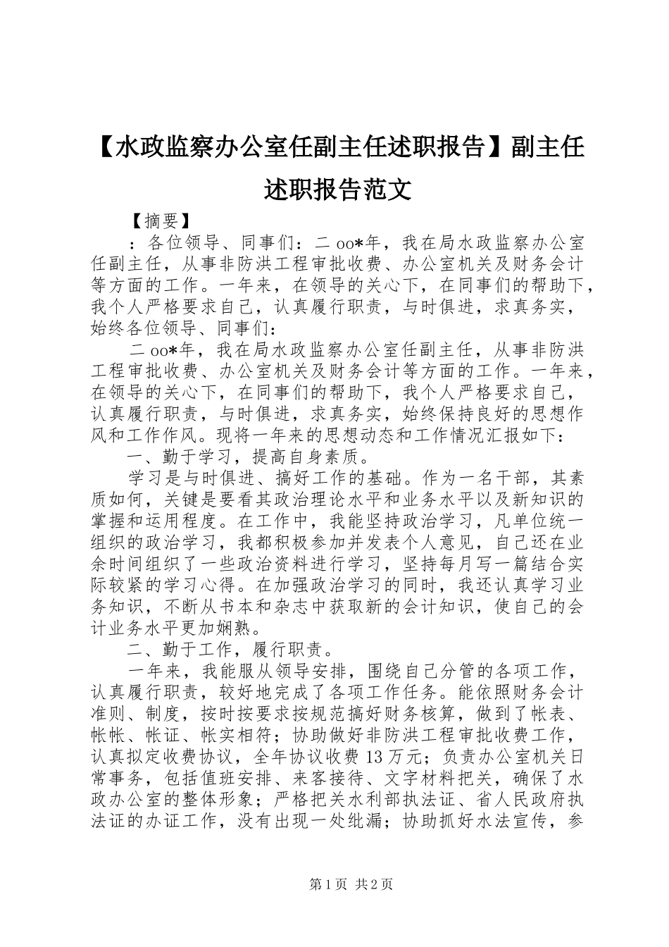 【水政监察办公室任副主任述职报告】副主任述职报告范文_第1页