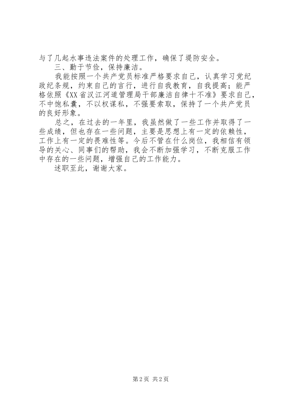 【水政监察办公室任副主任述职报告】副主任述职报告范文_第2页