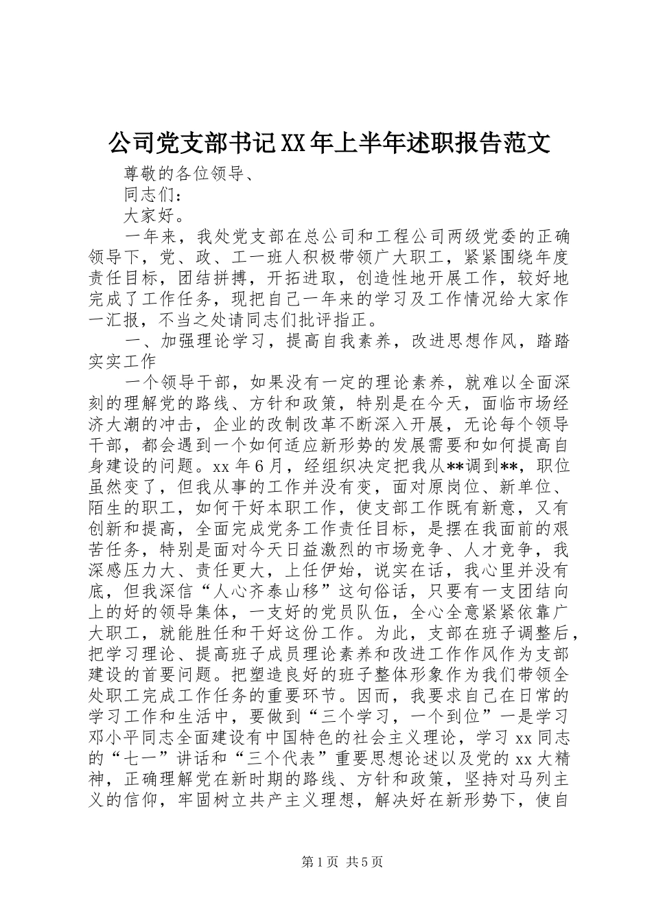 公司党支部书记XX年上半年述职报告范文_第1页