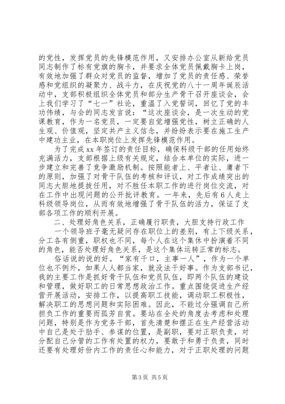 公司党支部书记XX年上半年述职报告范文_第3页