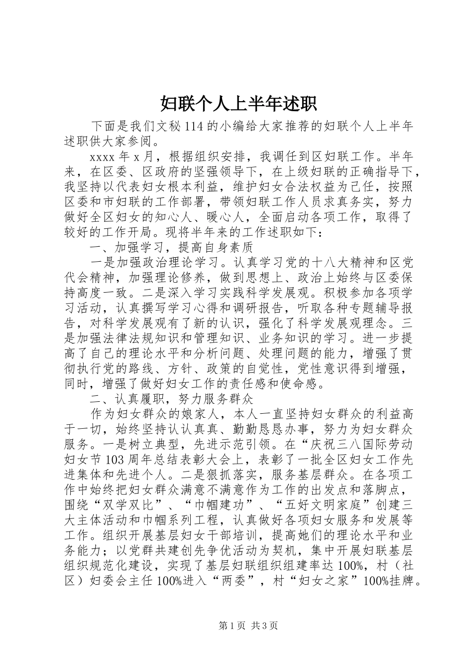 妇联个人上半年述职_第1页