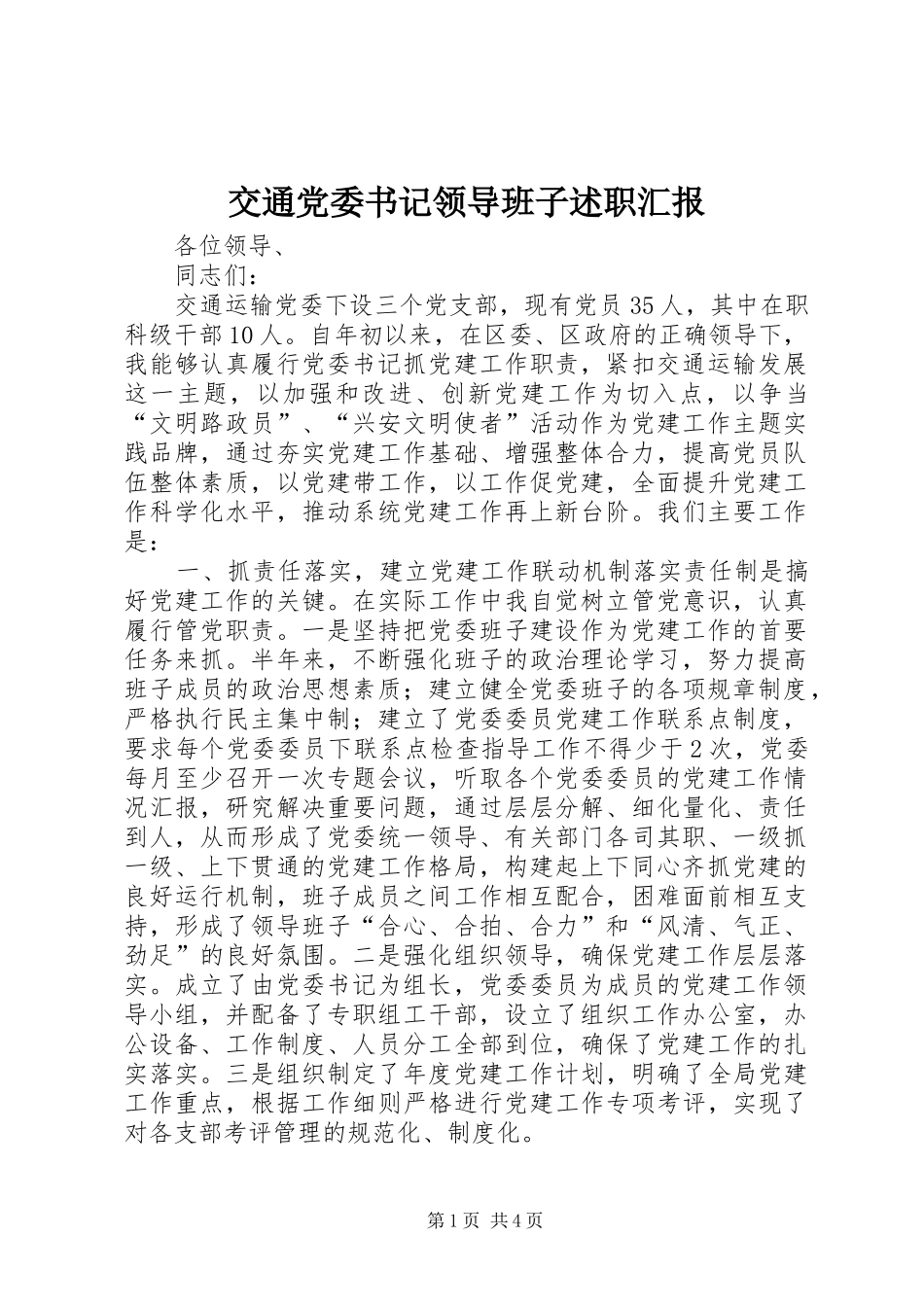 交通党委书记领导班子述职汇报_第1页