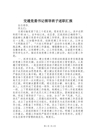 交通党委书记领导班子述职汇报