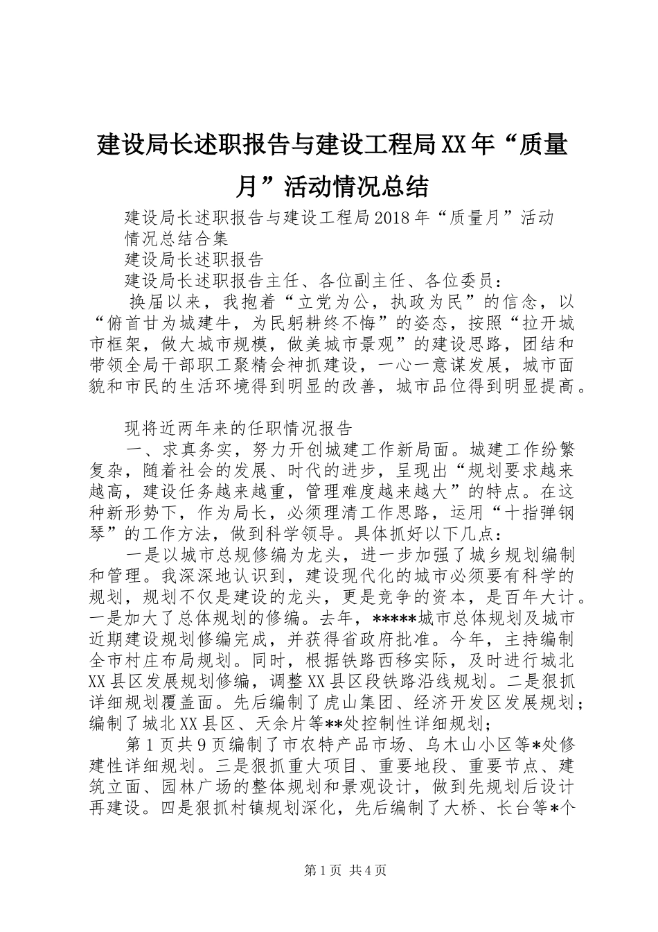 建设局长述职报告与建设工程局XX年“质量月”活动情况总结_第1页