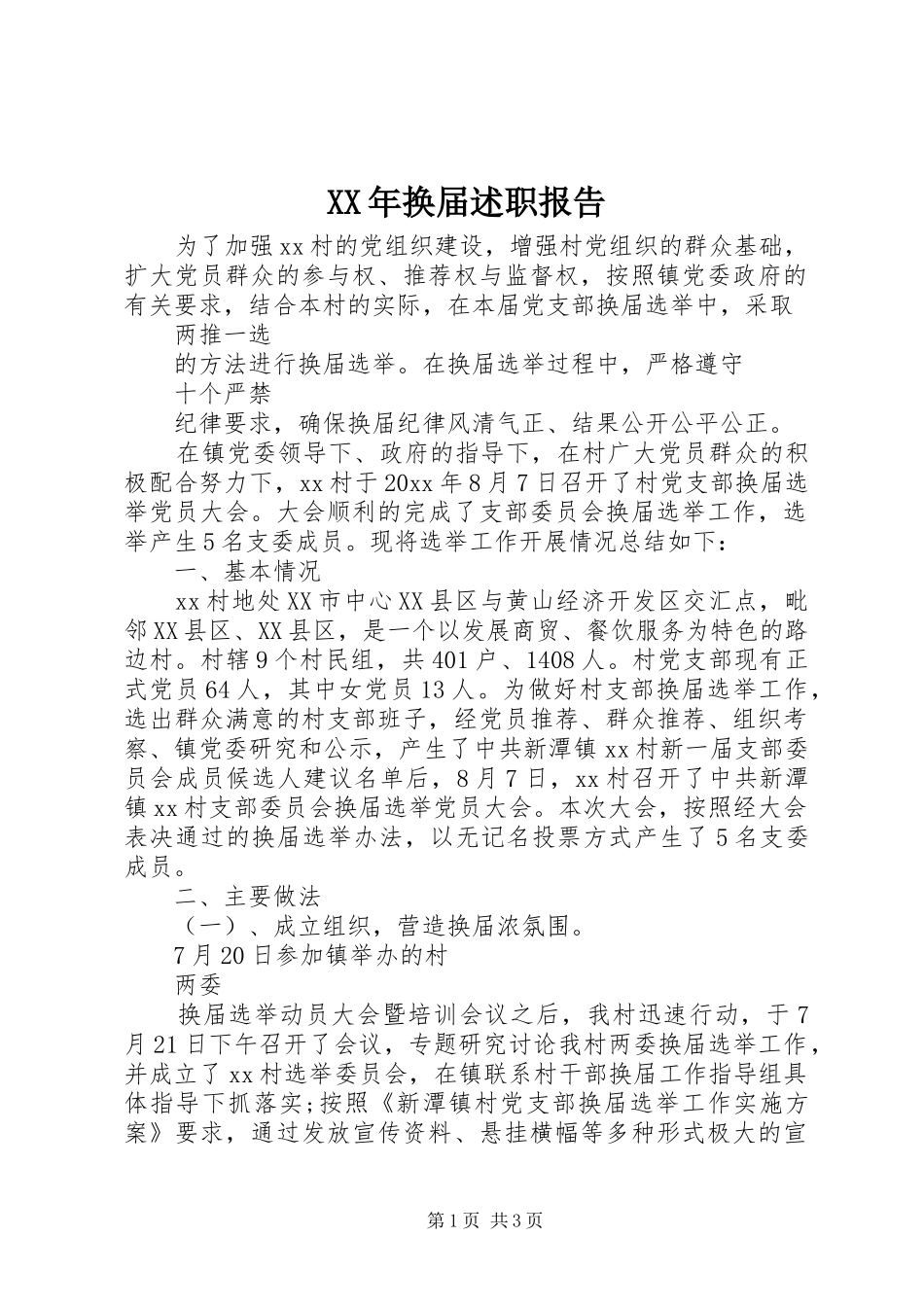 XX年换届述职报告_第1页