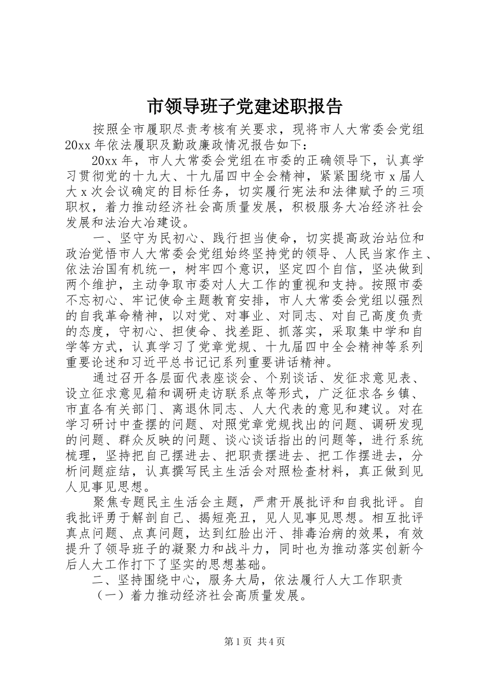 市领导班子党建述职报告_第1页