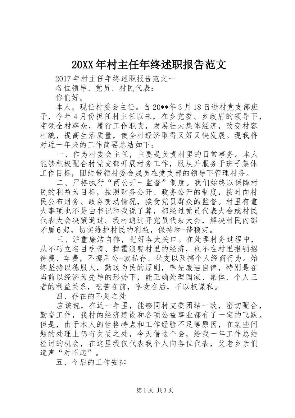 20XX年村主任年终述职报告范文_第1页