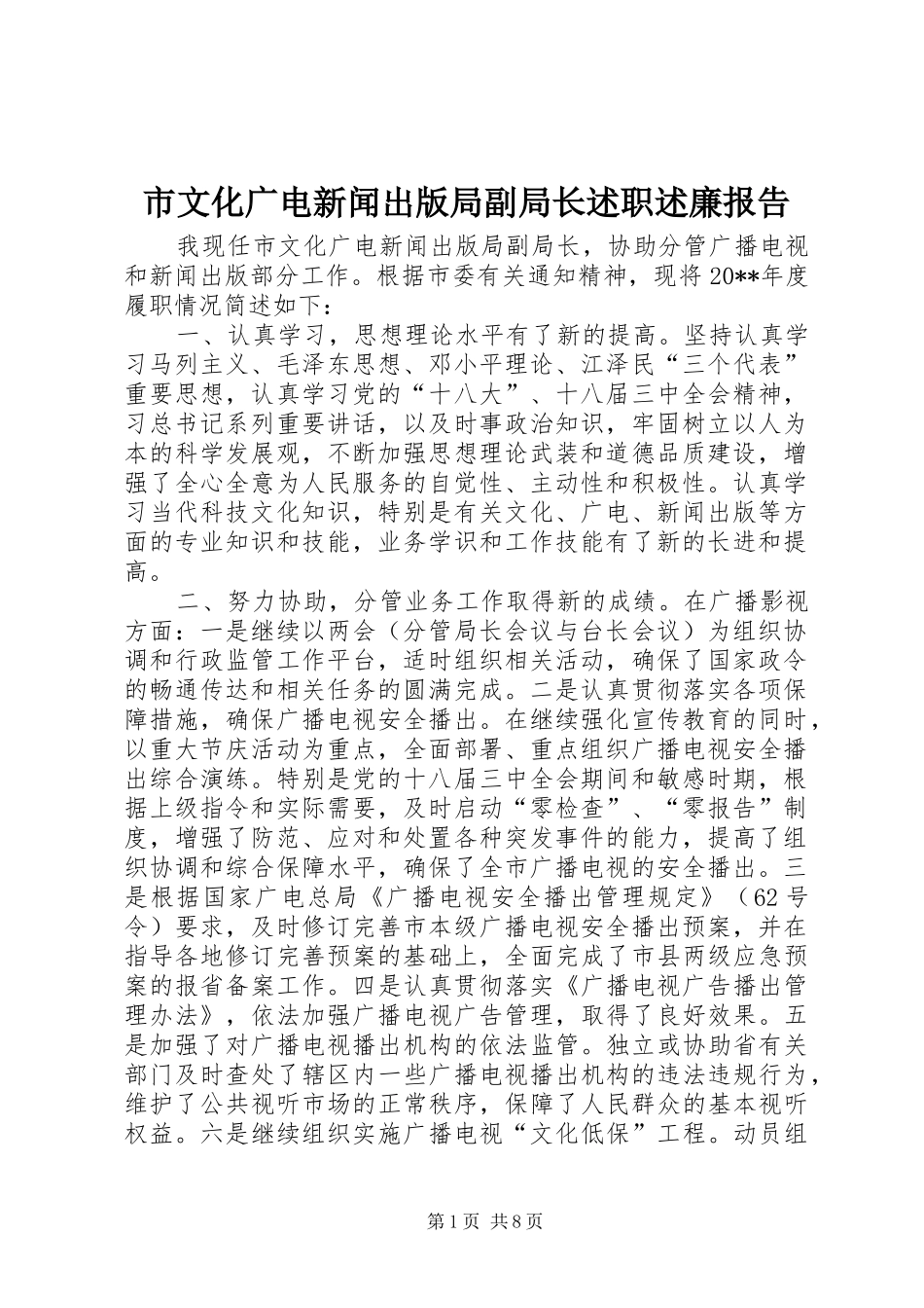 市文化广电新闻出版局副局长述职述廉报告_第1页
