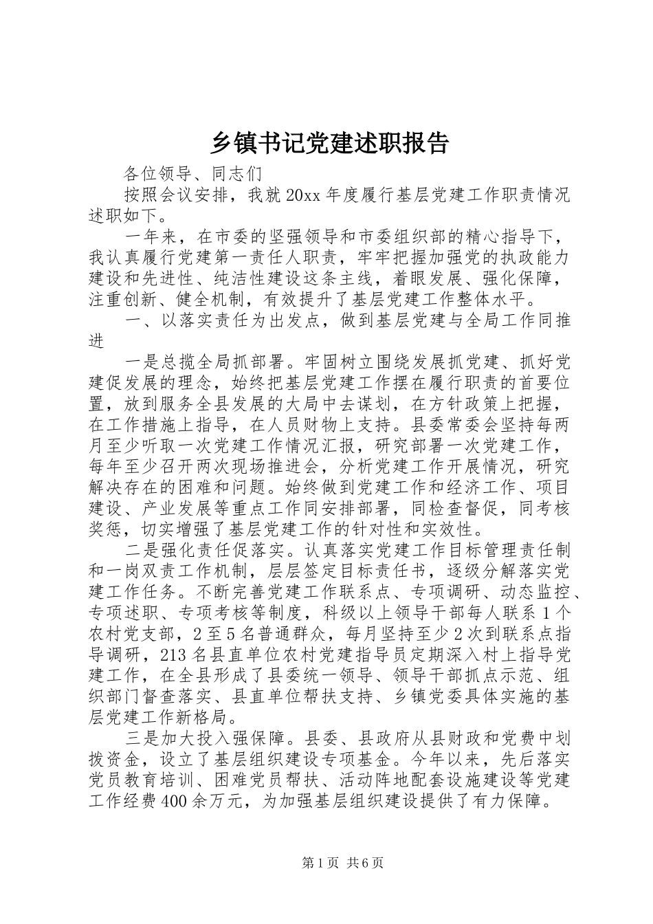 乡镇书记党建述职报告_第1页
