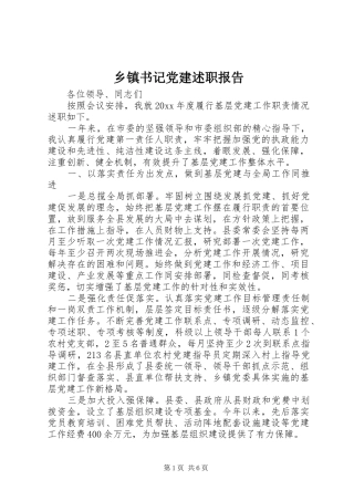 乡镇书记党建述职报告