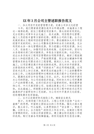 XX年3月公司主管述职报告范文